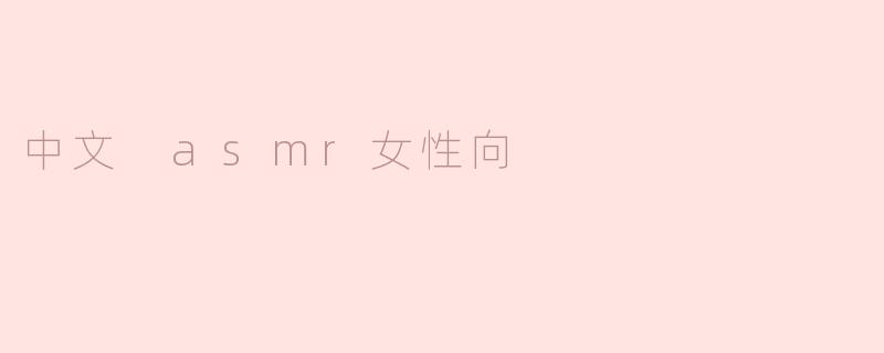 中文 asmr女性向